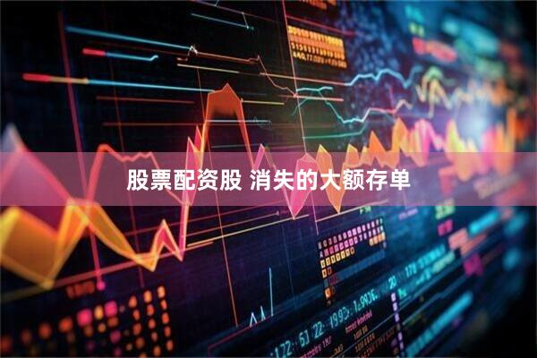 股票配资股 消失的大额存单