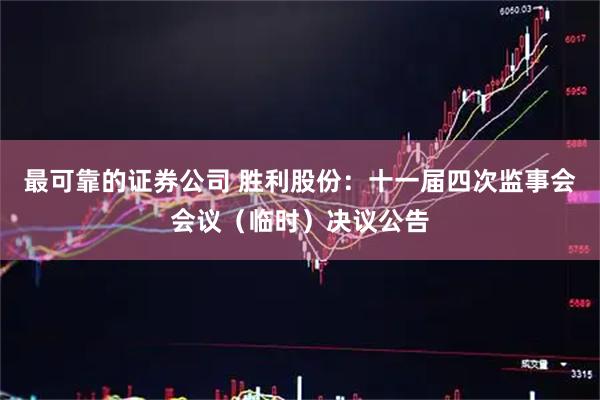 最可靠的证券公司 胜利股份：十一届四次监事会会议（临时）决议公告